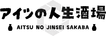 アイツの人生酒場