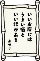 いいお店には うまい酒と いい話がある おやじ