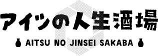 アイツの人生酒場